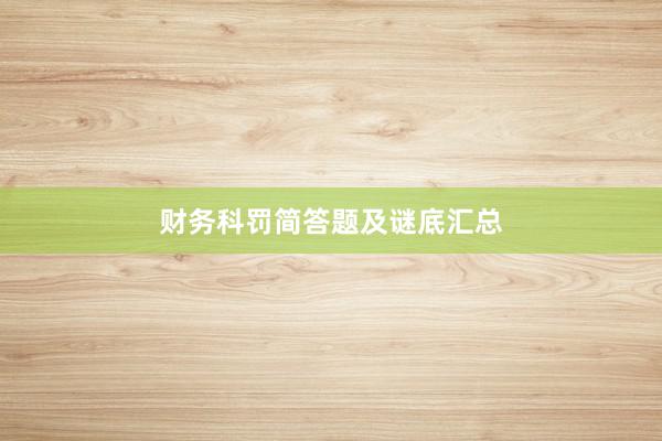 财务科罚简答题及谜底汇总