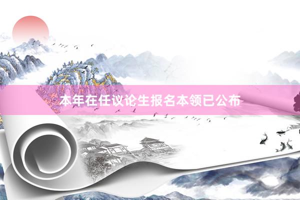 本年在任议论生报名本领已公布