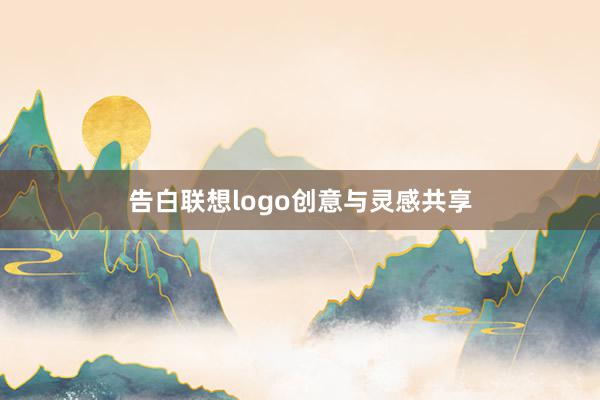 告白联想logo创意与灵感共享