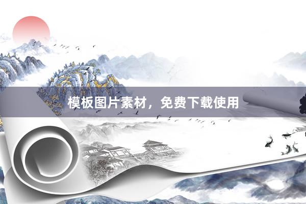 模板图片素材，免费下载使用