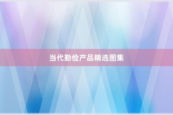 当代勤俭产品精选图集