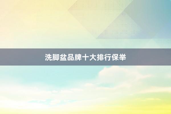 洗脚盆品牌十大排行保举