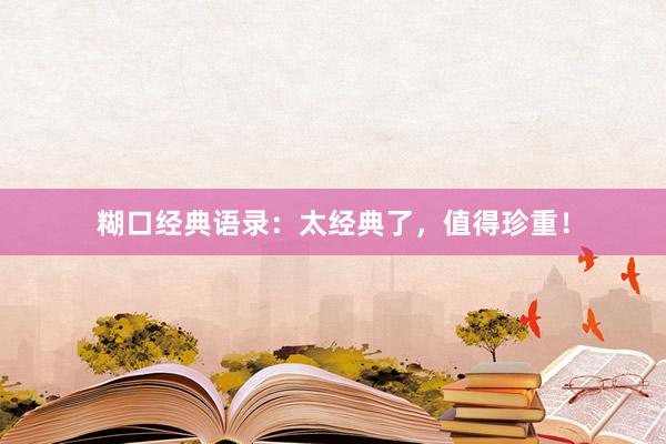 糊口经典语录：太经典了，值得珍重！