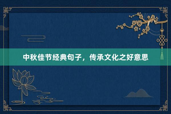中秋佳节经典句子，传承文化之好意思