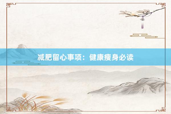 减肥留心事项：健康瘦身必读