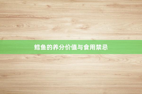 鳕鱼的养分价值与食用禁忌
